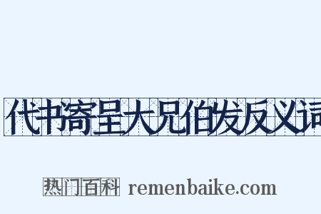 代书寄呈大兄伯发反义词是什么意思的图片